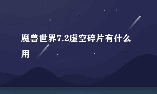 魔兽世界7.2虚空碎片有什么用