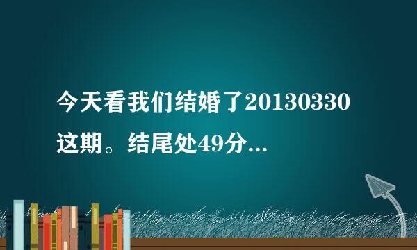 今天看我们结婚了20130330这期。结尾处49分钟左右出现的这首结尾曲。很想知道歌手是谁。歌名是什么。