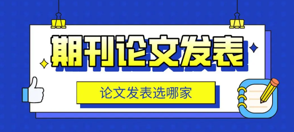 发表一篇论文需要多少钱?