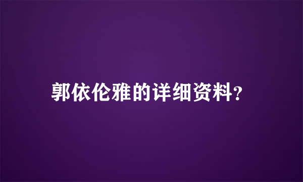 郭依伦雅的详细资料？