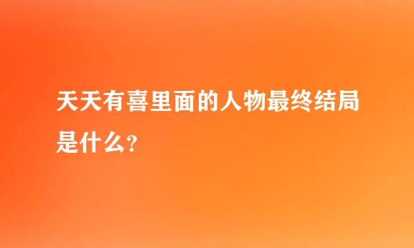 天天有喜里面的人物最终结局是什么？