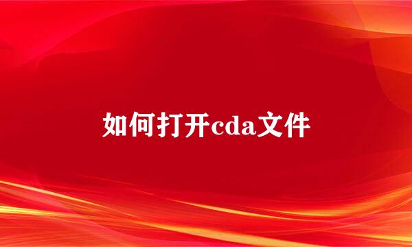 如何打开cda文件