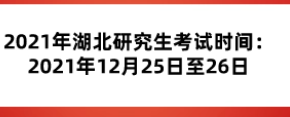 2021年考研时间12月几号