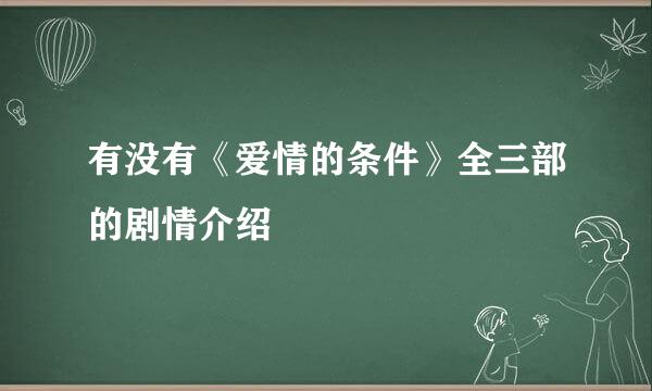 有没有《爱情的条件》全三部的剧情介绍