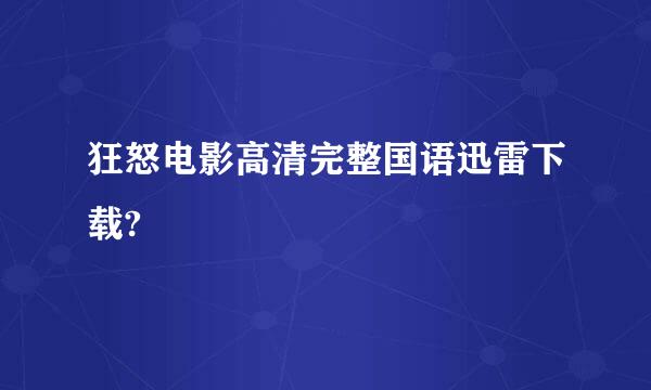 狂怒电影高清完整国语迅雷下载?