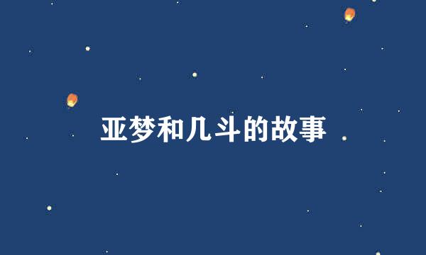 亚梦和几斗的故事