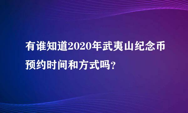 有谁知道2020年武夷山纪念币预约时间和方式吗？