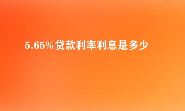 5.65%贷款利率利息是多少