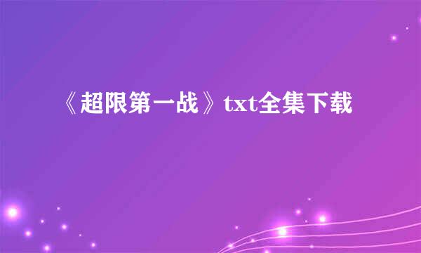 《超限第一战》txt全集下载