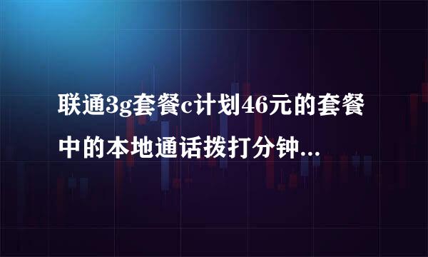 联通3g套餐c计划46元的套餐中的本地通话拨打分钟数在本地打长途算不算是在套餐内?