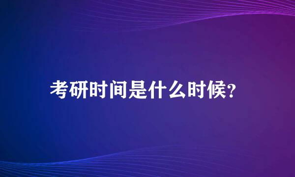 考研时间是什么时候？