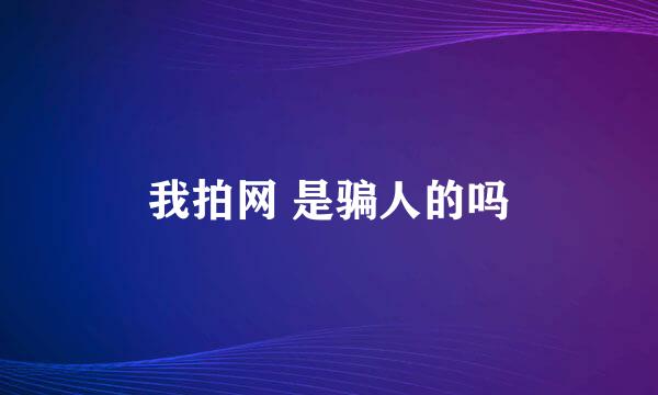 我拍网 是骗人的吗