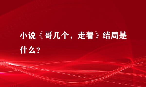 小说《哥几个，走着》结局是什么？