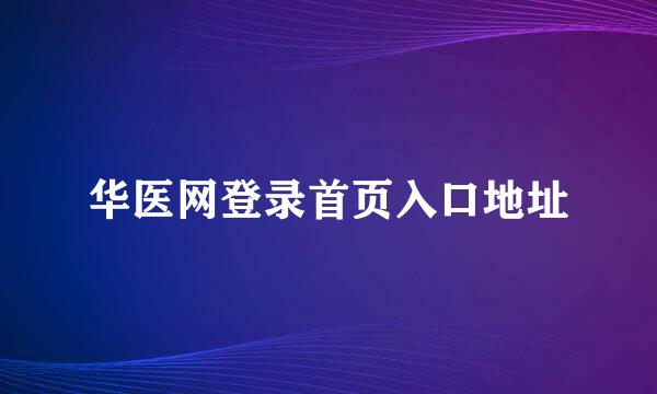 华医网登录首页入口地址