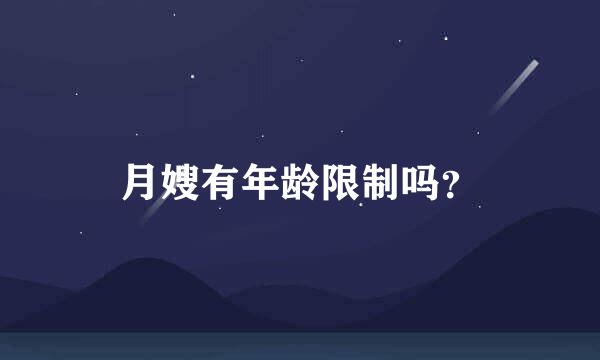 月嫂有年龄限制吗？