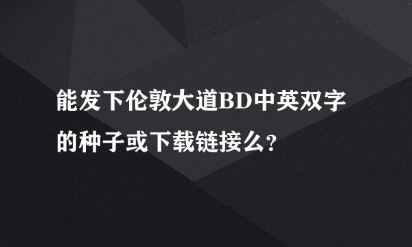 能发下伦敦大道BD中英双字的种子或下载链接么？