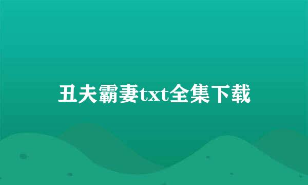 丑夫霸妻txt全集下载