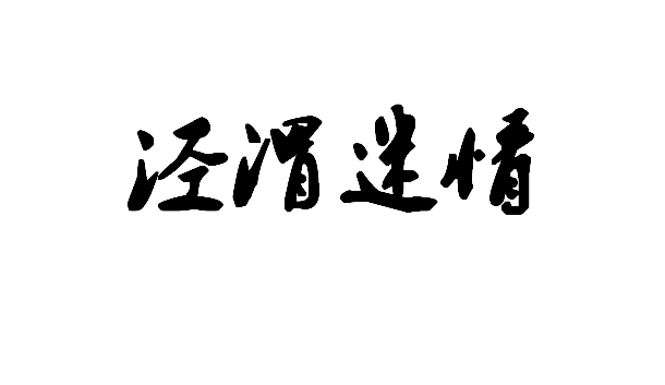 《泾渭迷情》txt全集下载