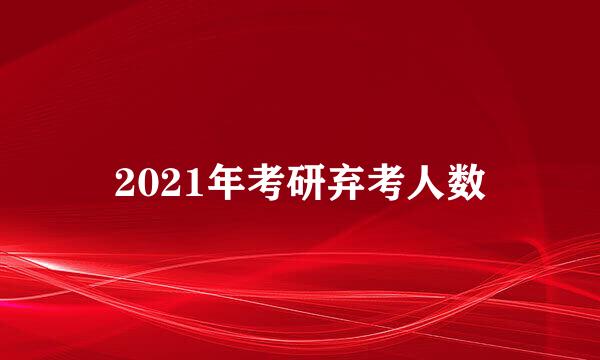 2021年考研弃考人数