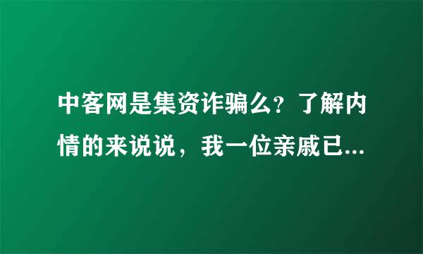 中客网是集资诈骗么？了解内情的来说说，我一位亲戚已经交了1万元，感觉像集资诈骗求大神正解！