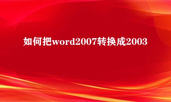 如何把word2007转换成2003