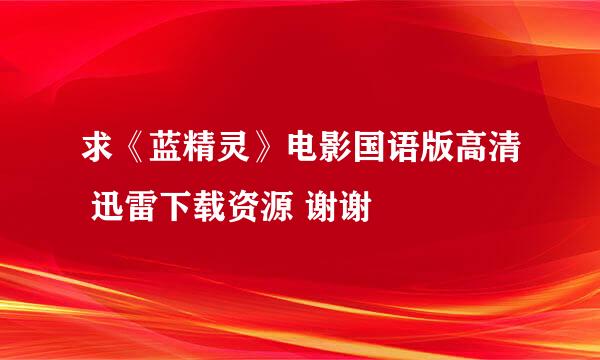 求《蓝精灵》电影国语版高清 迅雷下载资源 谢谢