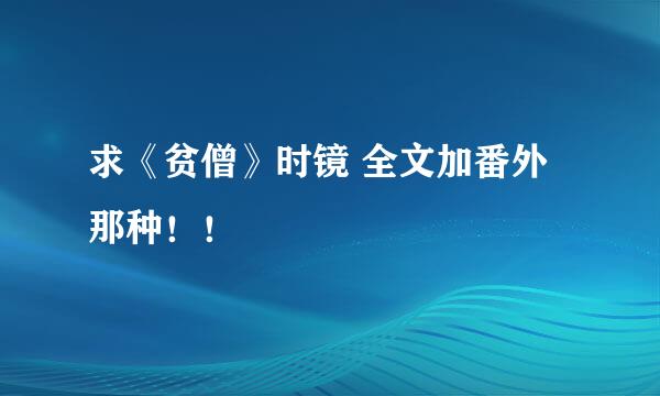 求《贫僧》时镜 全文加番外那种！！