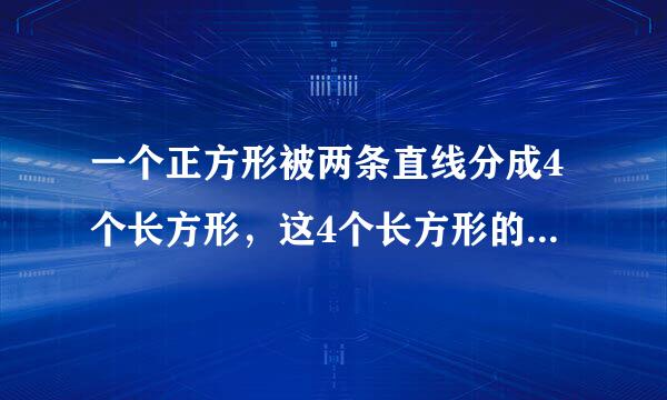 一个正方形被两条直线分成4个长方形，这4个长方形的周长和是200厘米，求原来正方形的周长是多少？