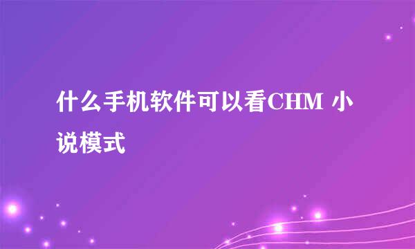 什么手机软件可以看CHM 小说模式