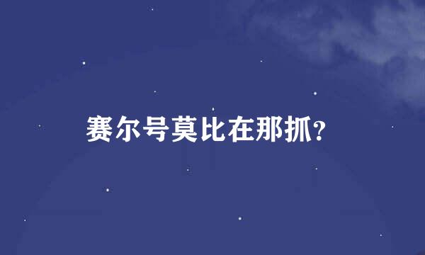 赛尔号莫比在那抓？