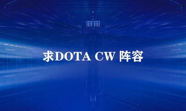 求DOTA CW 阵容