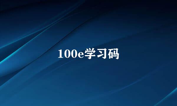 100e学习码