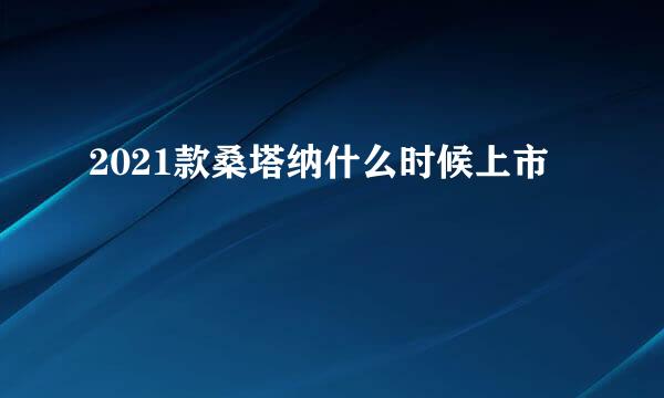 2021款桑塔纳什么时候上市