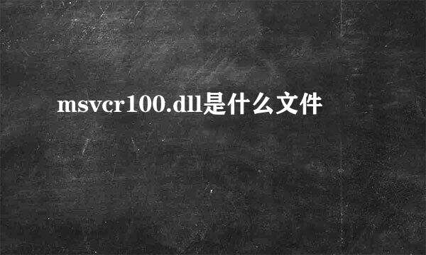 msvcr100.dll是什么文件