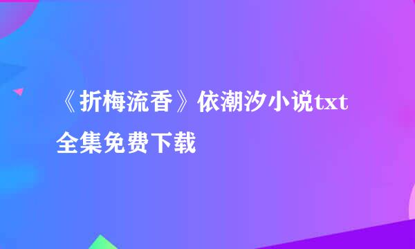 《折梅流香》依潮汐小说txt全集免费下载