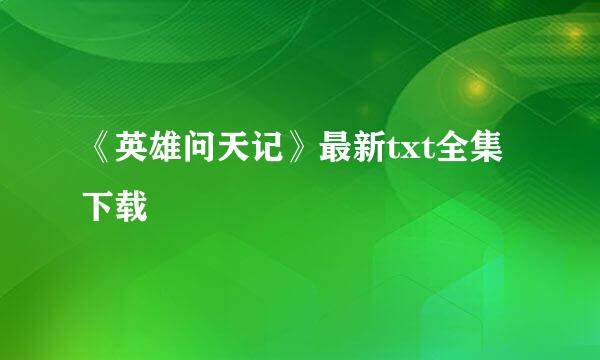 《英雄问天记》最新txt全集下载