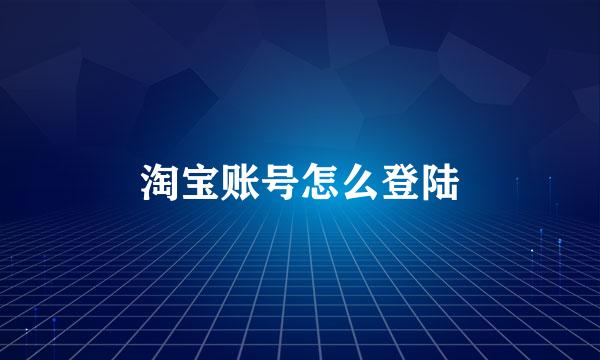 淘宝账号怎么登陆