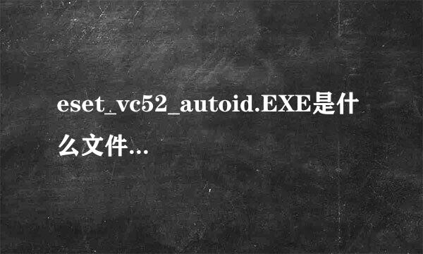 eset_vc52_autoid.EXE是什么文件 瑞星说他是病毒..给删了