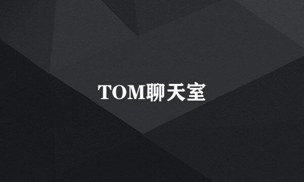 TOM聊天室