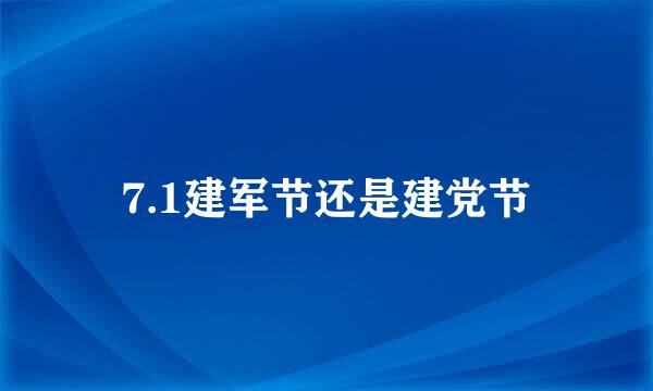 7.1建军节还是建党节