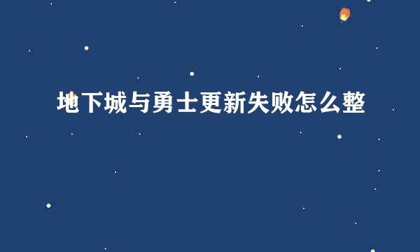 地下城与勇士更新失败怎么整