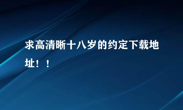 求高清晰十八岁的约定下载地址！！