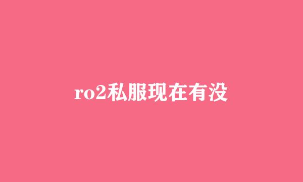 ro2私服现在有没