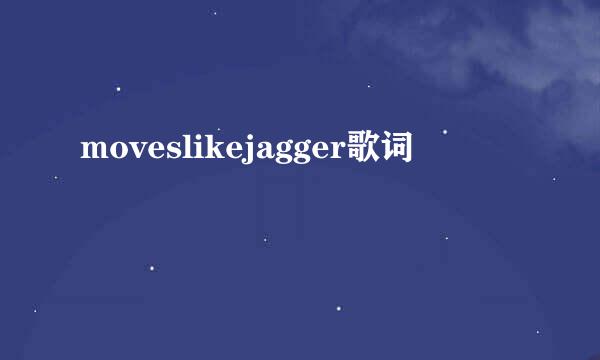 moveslikejagger歌词