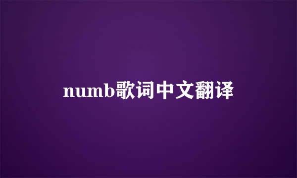 numb歌词中文翻译