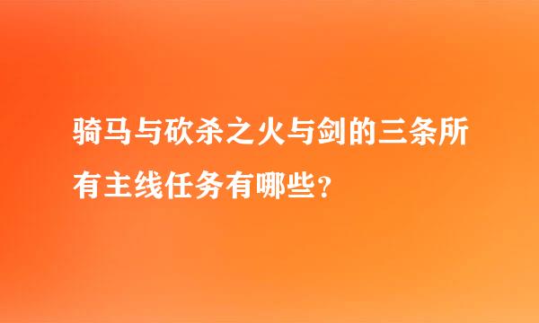 骑马与砍杀之火与剑的三条所有主线任务有哪些？