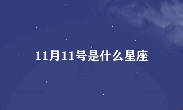 11月11号是什么星座