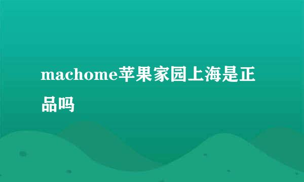 machome苹果家园上海是正品吗