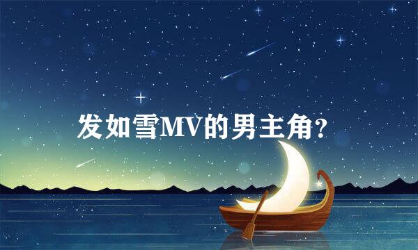 发如雪MV的男主角？