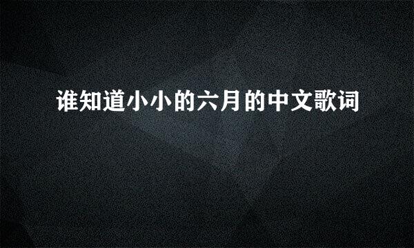 谁知道小小的六月的中文歌词